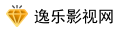 逸乐影视网